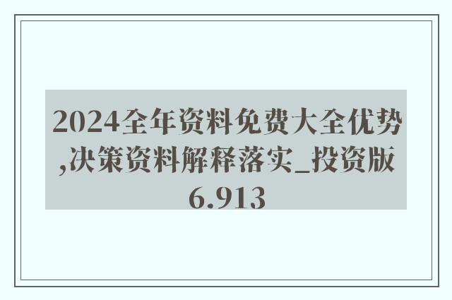 2024年正版资料免费大全亮点,助你拓宽视野——{关键词3}