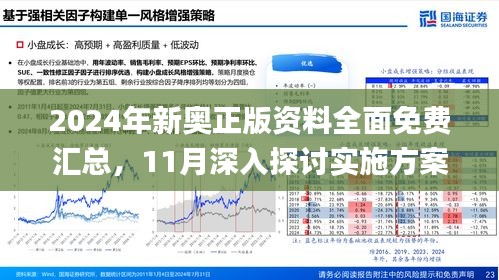 2024新奥精准资料免费提供,助你巩固市场地位——{关键词3}