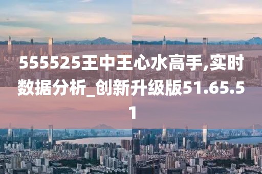 555525王中王心水高手,新机遇与挑战的应对策略——{关键词3}