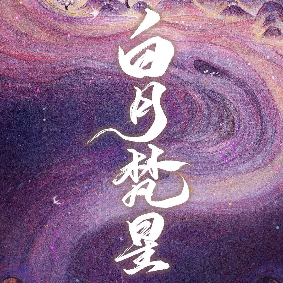 白月梵星，细节之中隐藏的伏笔