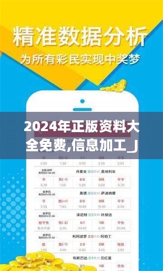 2024年正版资料免费大全亮点揭示数字选择的技巧,2024年正版资料免费大全亮点_{关键词3}