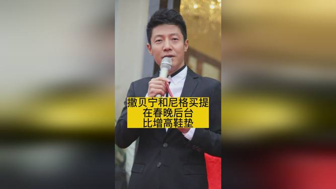 撒贝宁尼格买提春晚后台的斗嘴趣事