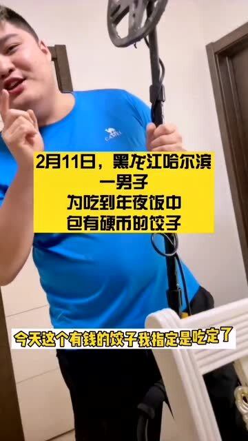 男子为吃包硬币饺子用探测仪锁定，一场独特的寻宝盛宴