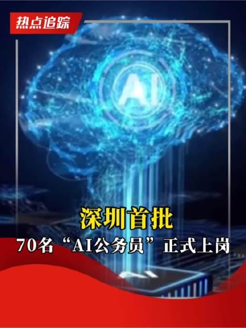 深圳创新突破，70名AI公务员正式上岗，未来政务模式悬念重重！，以下是关于该话题的深度文章。