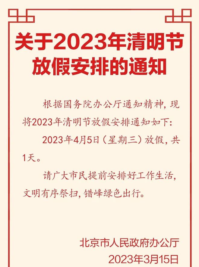 清明节放假3天不调休，终于不用再拼了！但背后的真相竟藏着这些悬念……