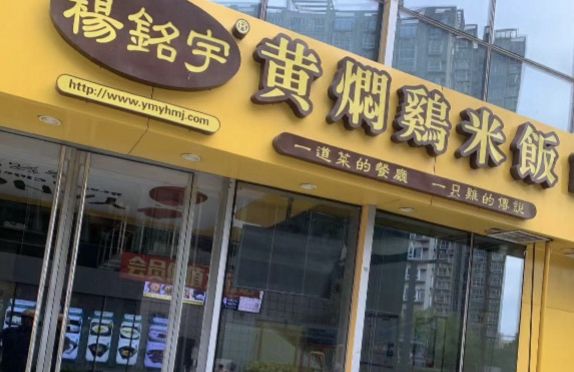 震惊！国民黄焖鸡神话破灭？杨铭宇3000家店神秘消失背后的真相！