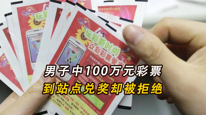 男子兑奖时又刮出头奖100万