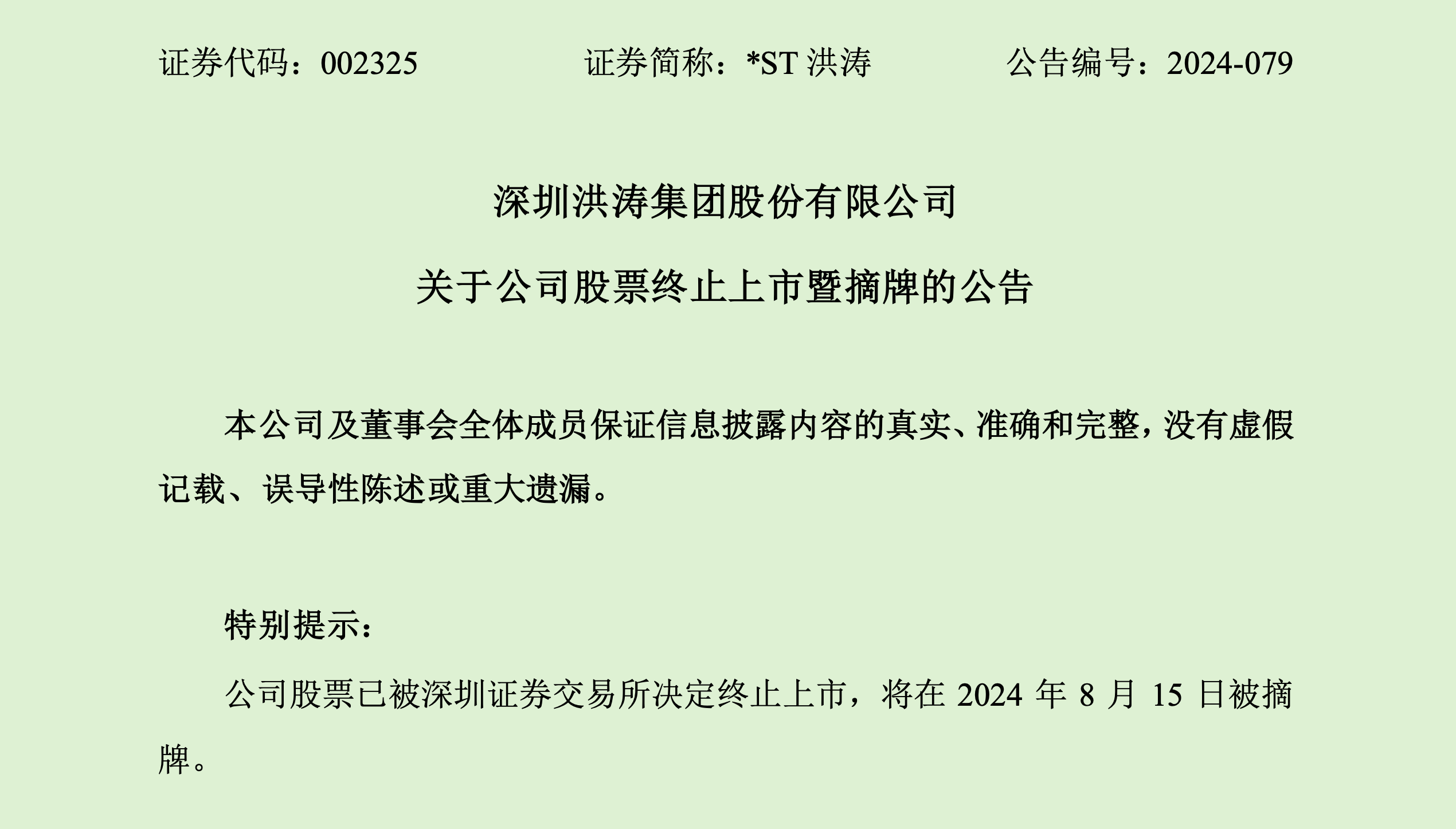 郎洪平被罚超7400万元 证券市场禁入