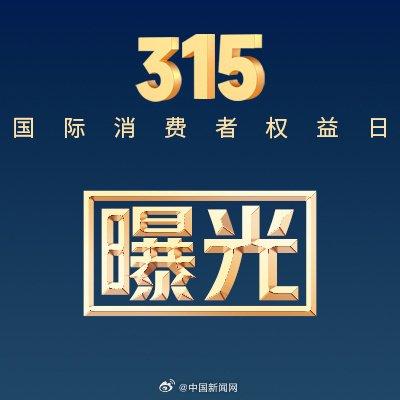 惊！商家慌了，315晚会一曝光，我岂不是要凉凉？ 背后真相令人震惊！