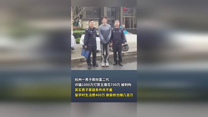 惊！男子豪掷700万打赏主播，背后竟是千万诈骗大案！